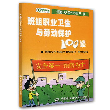 班组职业卫生与劳动保护100谈--班组安全100丛书 安全生产月推荐用书 下载