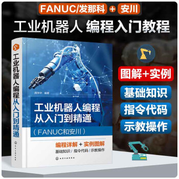 工业机器人编程从入门到精通（FANUC和安川） 下载