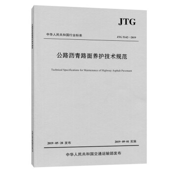 公路沥青路面养护技术规范（JTG 5142—2019） 下载