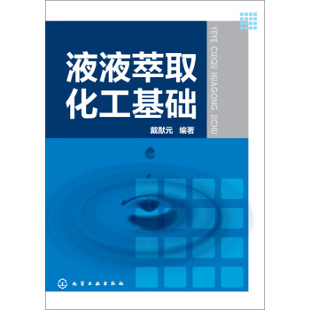 液液萃取化工基础 下载