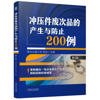 冲压件废次品的产生与防止200例 第2版 下载