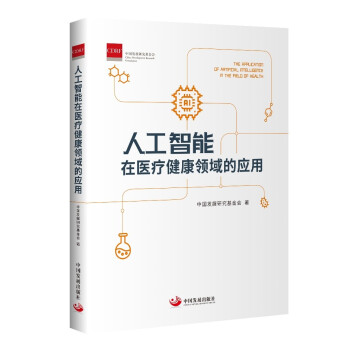 人工智能在医疗健康领域的应用 下载