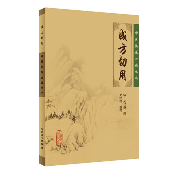中医临床必读丛书·成方切用 下载