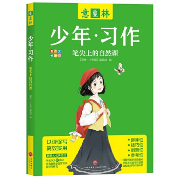 意林 少年习作 笔尖上的自然课 看作文长技巧 10-15岁优秀范文学生作文新素材 下载