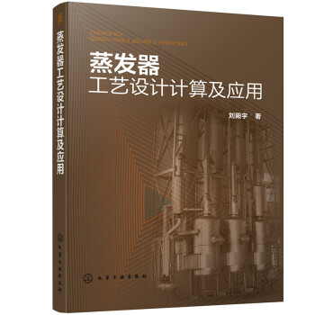 蒸发器工艺设计计算及应用 下载