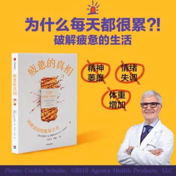 疲惫的真相 抗疲惫三条法则 饮食的悖论作者史蒂文冈德里 著 下载