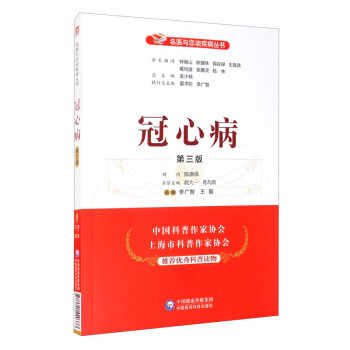 冠心病（第三版）/名医与您谈疾病丛书 下载