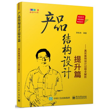 产品结构设计提升篇――真实案例设计过程全解析 下载