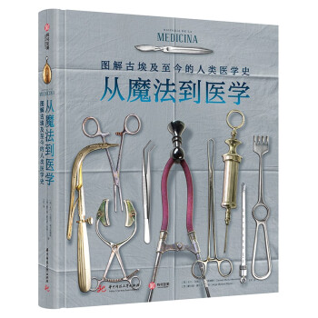 从魔法到医学：图解古埃及至今的医学史 [HISTORIA DE LA MEDICINA] 下载