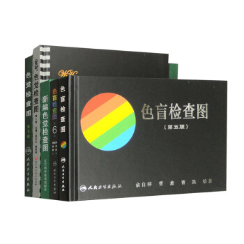 色觉检查图第2版+色觉检查图第3版+新编色觉检查图（套装共5本） 下载