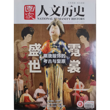 国家人文历史 2023年第2期 文学历史 文史知识参考时事政论 人文历史杂志 时事政论刊物 探秘 下载