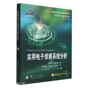 实用电子侦察系统分析 下载