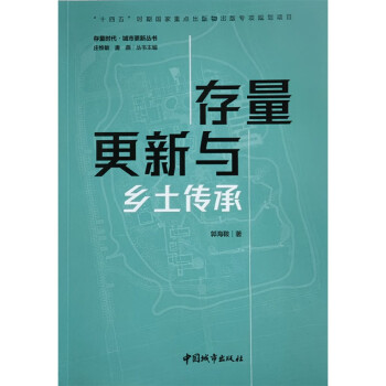 存量更新与乡土传承/存量时代城市更新丛书 下载