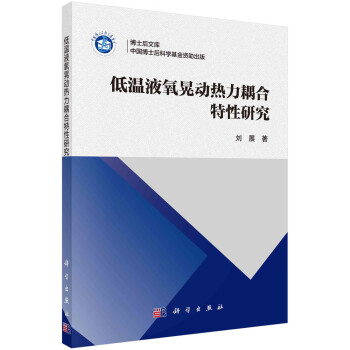 低温液氧晃动热力耦合特性研究 下载