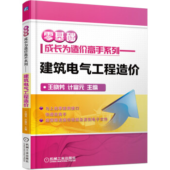 零基础成长为造价高手系列 建筑电气工程造价 下载