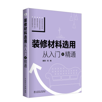 装修材料选用 从入门到精通 下载