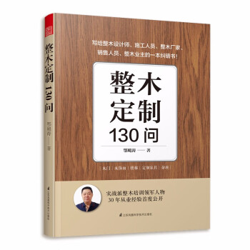 整木定制130问 全屋定制家居设计指导书 室内整木设计实战总结书 重难点易错点典型实例剖析思路 下载