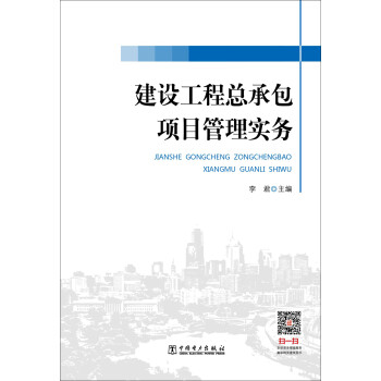 建设工程总承包项目管理实务 下载