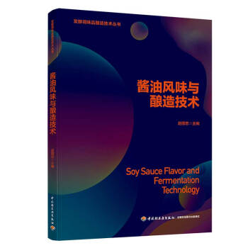 酱油风味与酿造技术（发酵调味品酿造技术丛书） 下载