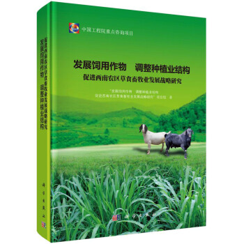 发展饲用作物 调整种植业结构 促进西南农区草食畜牧业发展战略研究 下载