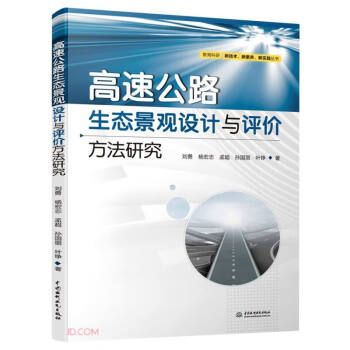 高速公路生态景观设计与评价方法研究/教育科研新技术新素养新实践丛书 下载