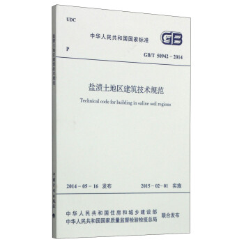 中华人民共和国国家标准（GB/T 50942-2014）：盐渍土地区建筑技术规范 [Technical Code for Building in Saline Soil Regions] 下载