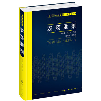 现代农药剂型加工技术丛书--农药助剂 下载