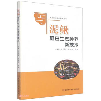 泥鳅稻田生态种养新技术/家庭农场生态种养丛书 下载