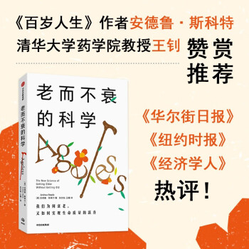 老而不衰的科学 关于长寿密码的前沿研究 安德鲁·斯蒂尔 张文韬 王曦 中信出版社 下载