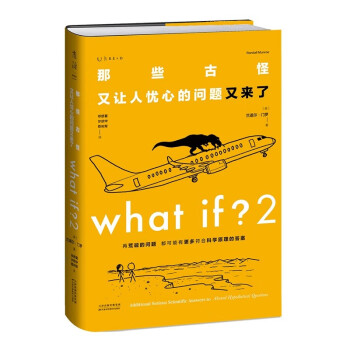 What if？2 那些古怪又让人忧心的问题又来了（大众喜爱的50种图书、文津奖获得主全新作品） 下载