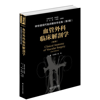 血管外科临床解剖学（第二版） 下载