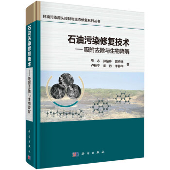 石油污染修复技术——吸附去除与生物降解 下载