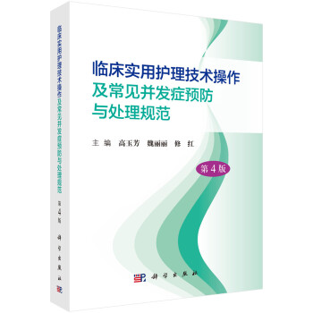 临床实用护理技术操作及常见并发症预防与处理规范（第4版） 下载