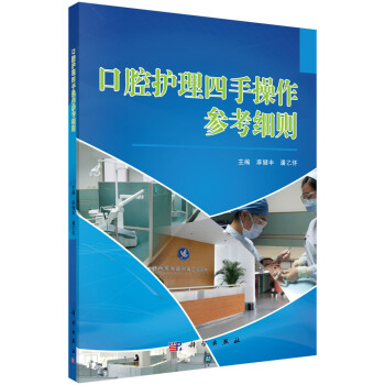 口腔护理四手操作参考细则 下载
