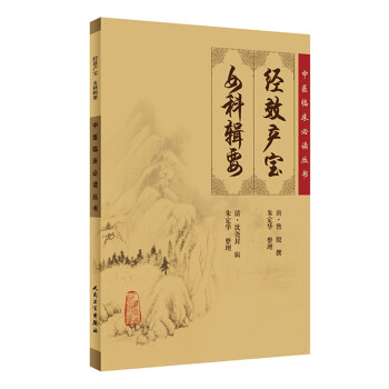 中医临床必读丛书·经效产宝 女科辑要 下载