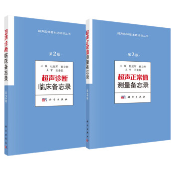 超声正常值测量备忘录+超声诊断临床备忘录（套装，共2册） 下载