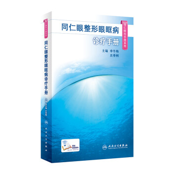 同仁眼整形眼眶病诊疗手册（同仁眼科手册系列） 下载