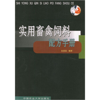 实用畜禽饲料配方手册 下载