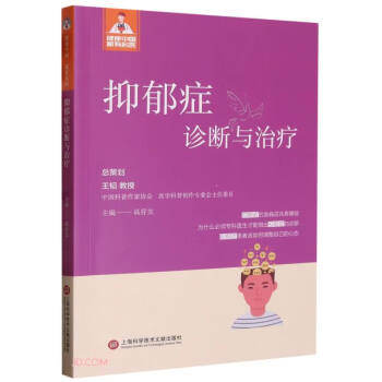 抑郁症诊断与治疗/健康中国家有名医 下载