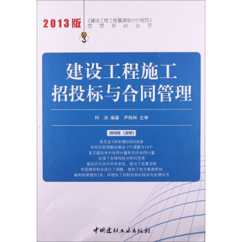 建设工程工程量清单计价规范宣贯培训丛书：建设工程施工招投标与合同管理（2013年版） 下载