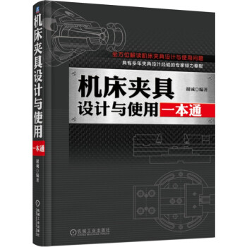 机床夹具设计与使用一本通 下载