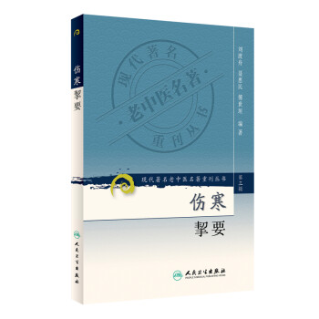 现代著名老中医名著重刊丛书（第三辑）·伤寒挈要 下载