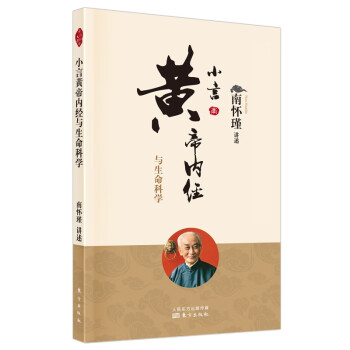 南怀瑾(新版)： 小言黄帝内经与生命科学 下载