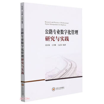 公路专业数字化管理研究与实践 下载