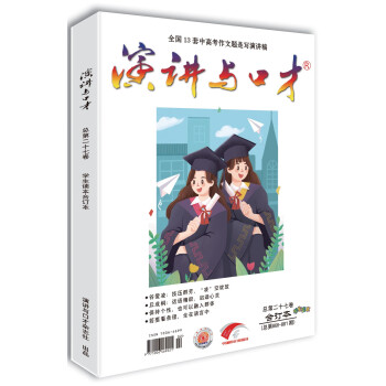 演讲与口才·学生版第二十七卷（总第866-881期）好口才 好作文 考高分 上名校 下载