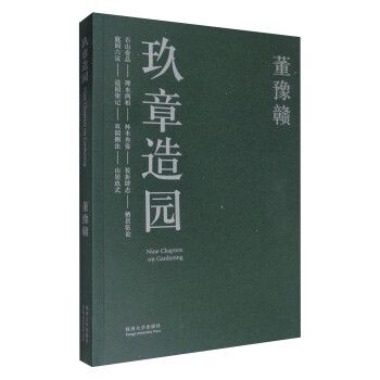 玖章造园 [Nine Chapters on Gardening] 下载