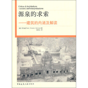 源泉的求索：建筑的内涵及解读 下载