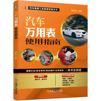 汽车万用表使用指南 下载