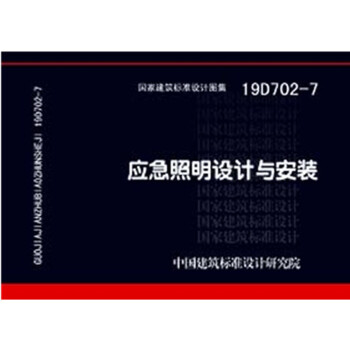 19D702-7：应急照明设计与安装 下载