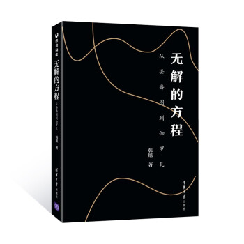 无解的方程：从丢番图到伽罗瓦 下载